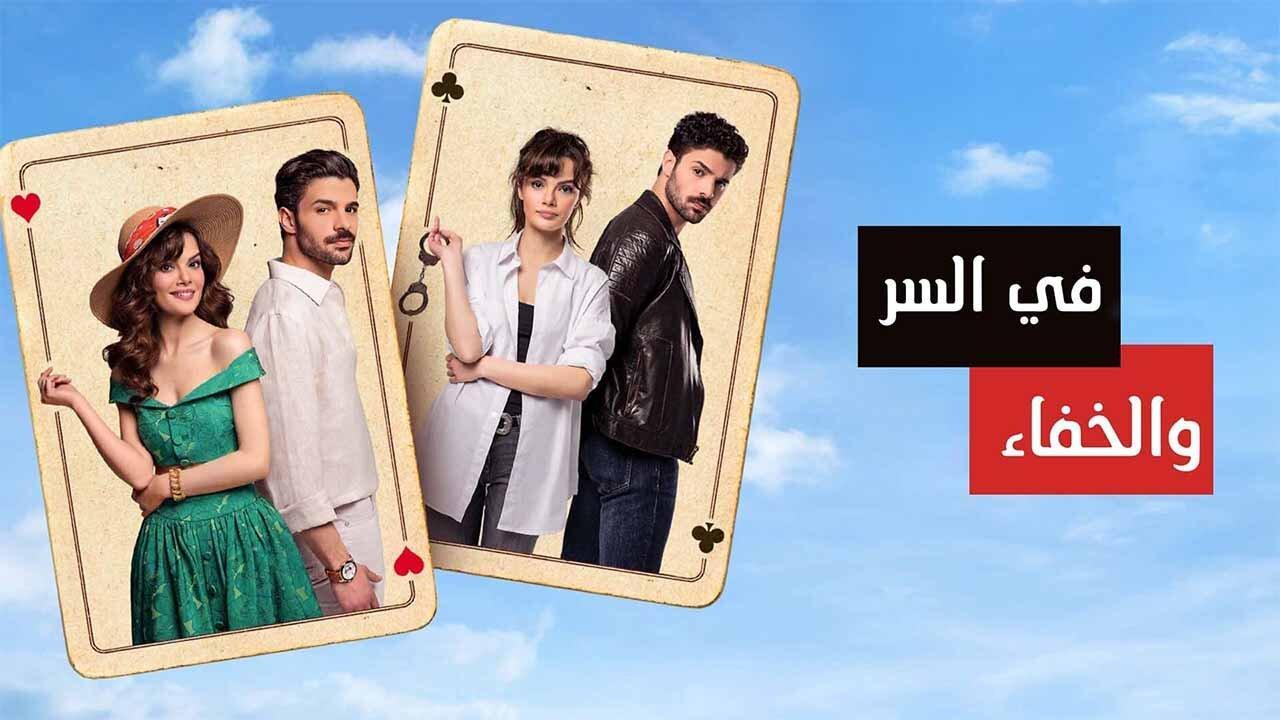 مسلسل في السر والخفاء الحلقة 8 الثامنة مدبلجة