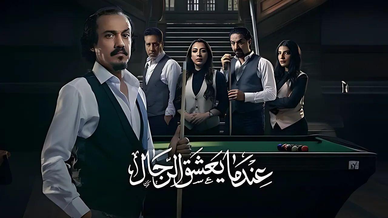 مسلسل عندما يعشق الرجال الحلقة 9 التاسعة