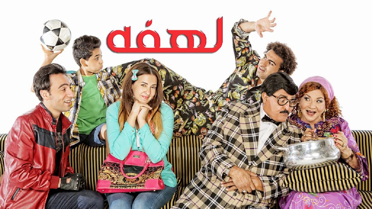 مسلسل لهفة الحلقة 26 السادسة والعشرون