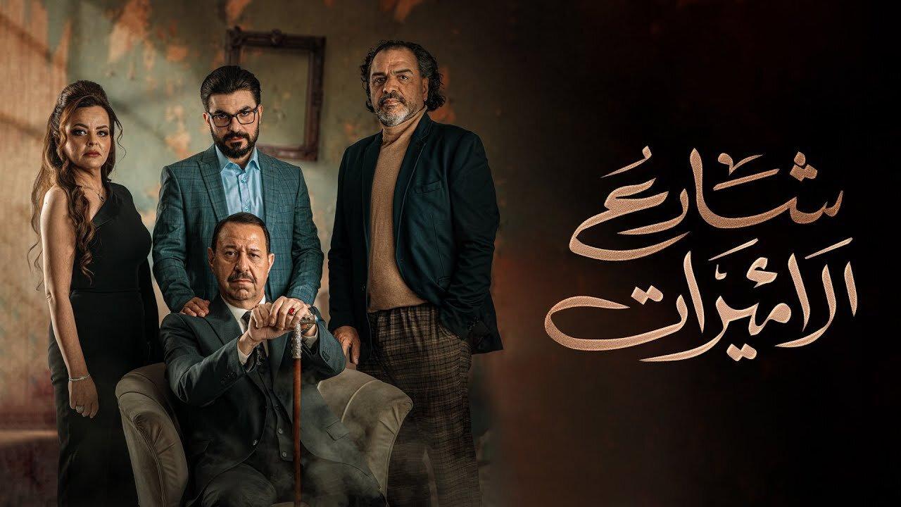 مسلسل شارع الأميرات الحلقة 1 الاولي