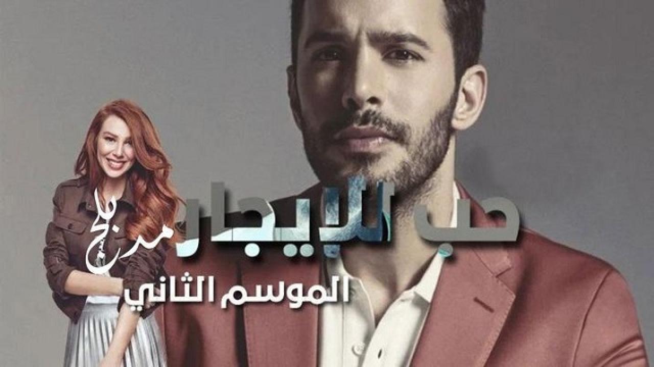 مسلسل حب للايجار الجزء الثاني الحلقة 24 الرابعة والعشرون مدبلجة