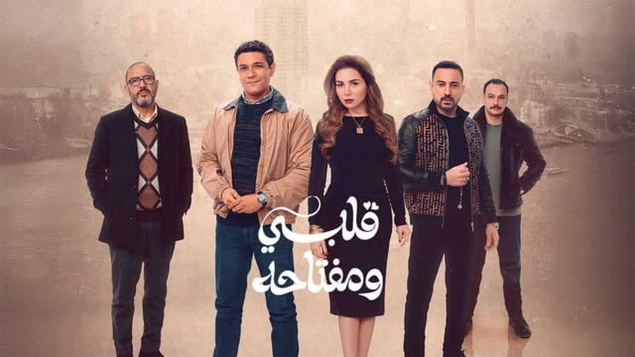 مسلسل قلبي ومفتاحه