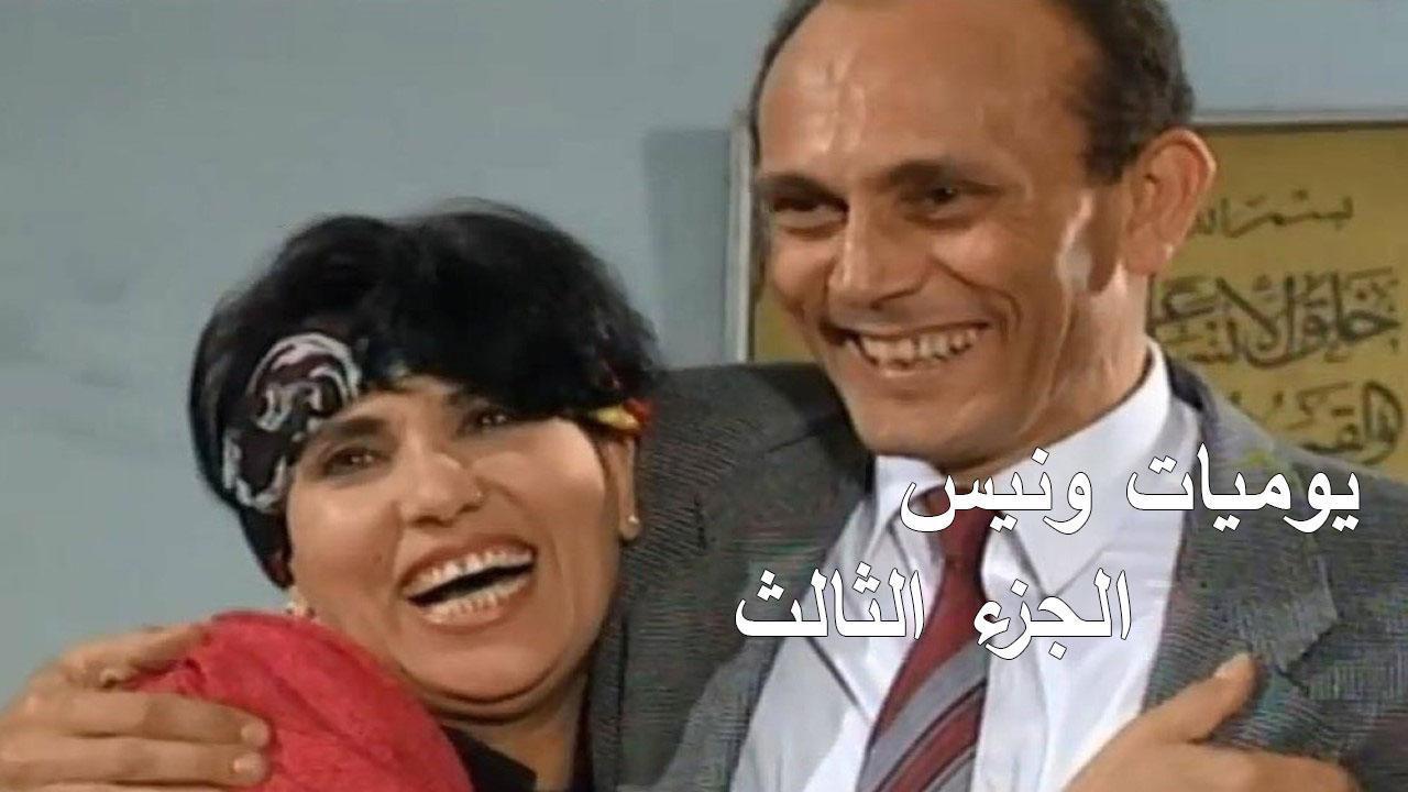 مسلسل يوميات ونيس 3 الحلقة 4 الرابعة