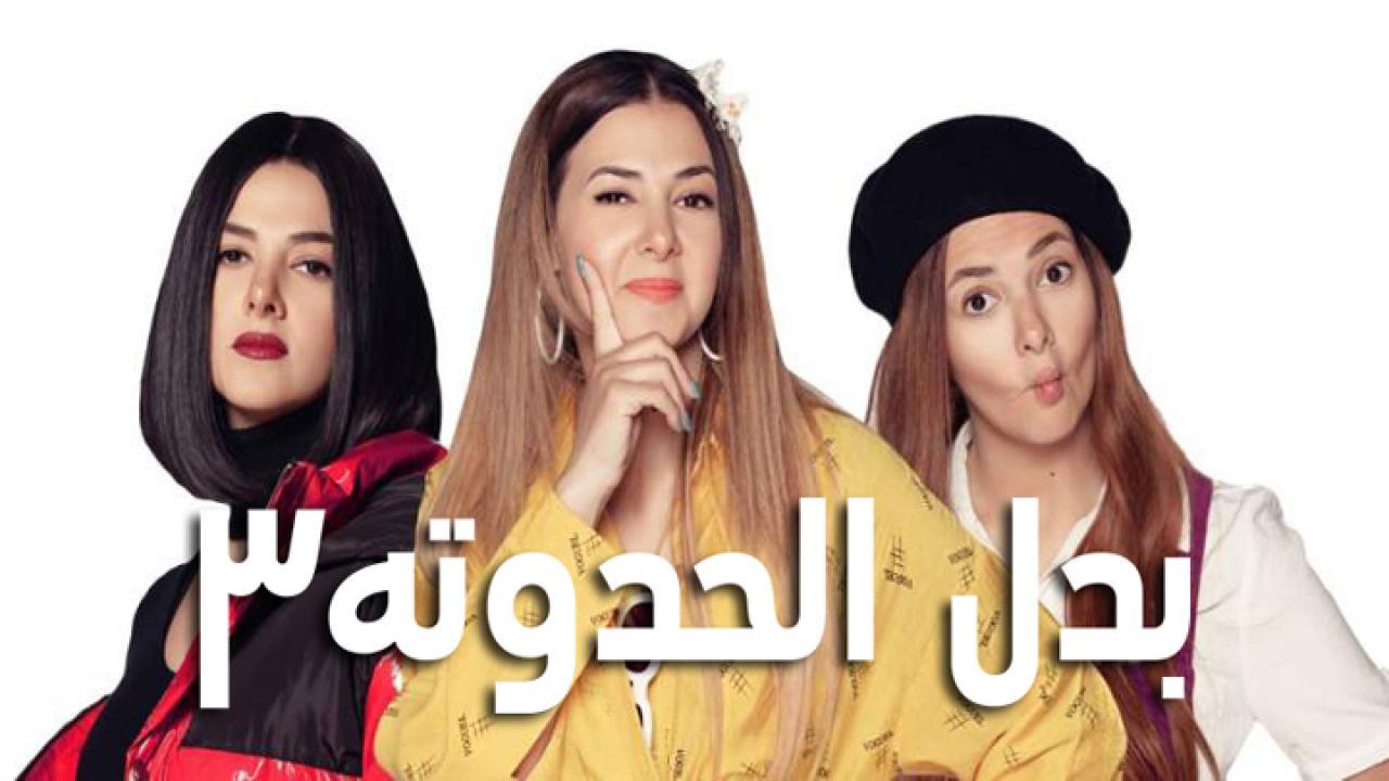 مسلسل بدل الحدوتة تلاتة الحلقة 3 الثالثة