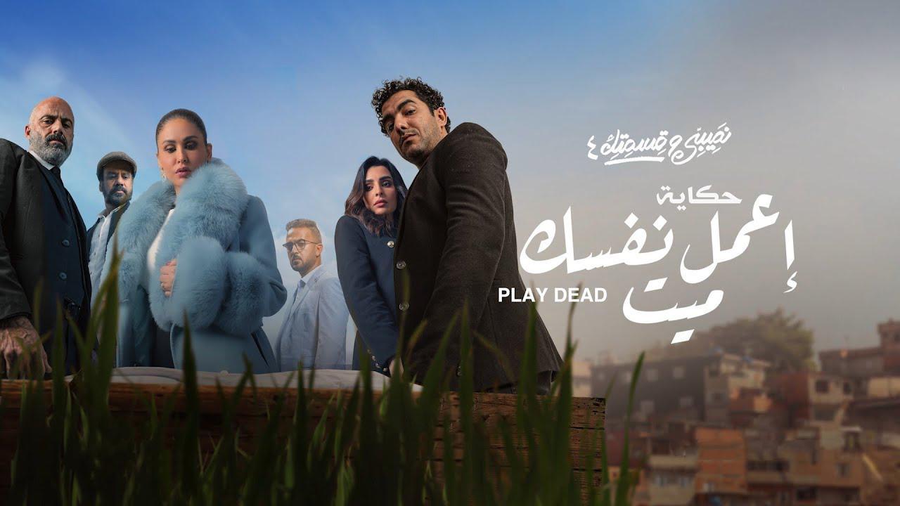 مسلسل نصيبي وقسمتك 4 - اعمل نفسك ميت الحلقة 4 الرابعة