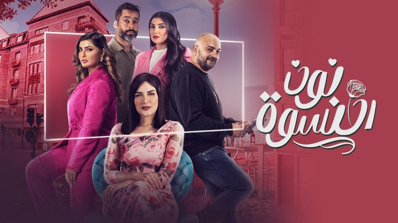 مسلسل نون النسوة الحلقة 9 التاسعة