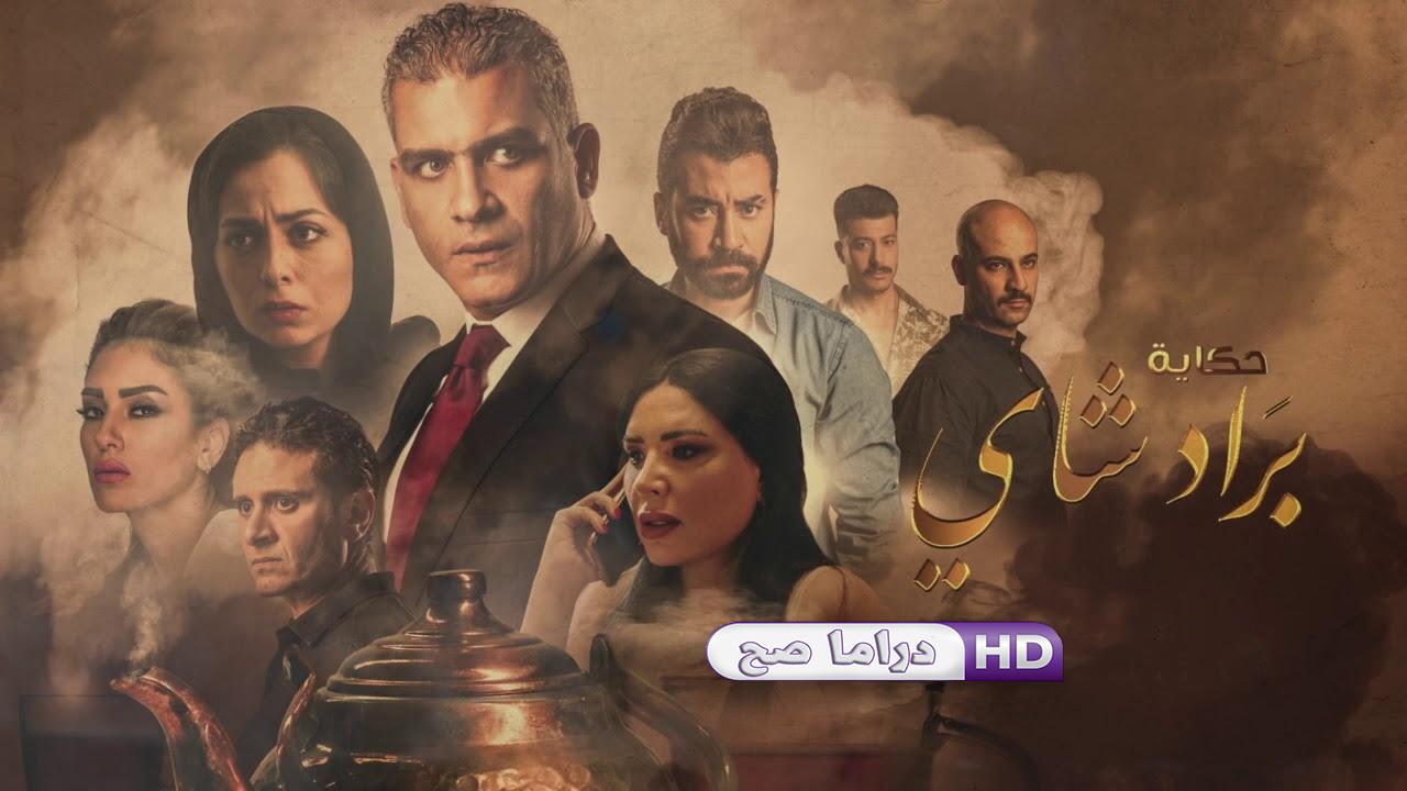 مسلسل نصيبي وقسمتك 3 - براد شاي الحلقة 2 الثانية