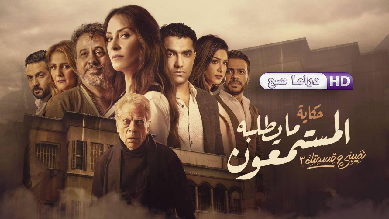 مسلسل نصيبي وقسمتك 3 - ما يطلبه المستمعون الحلقة 2 الثانية