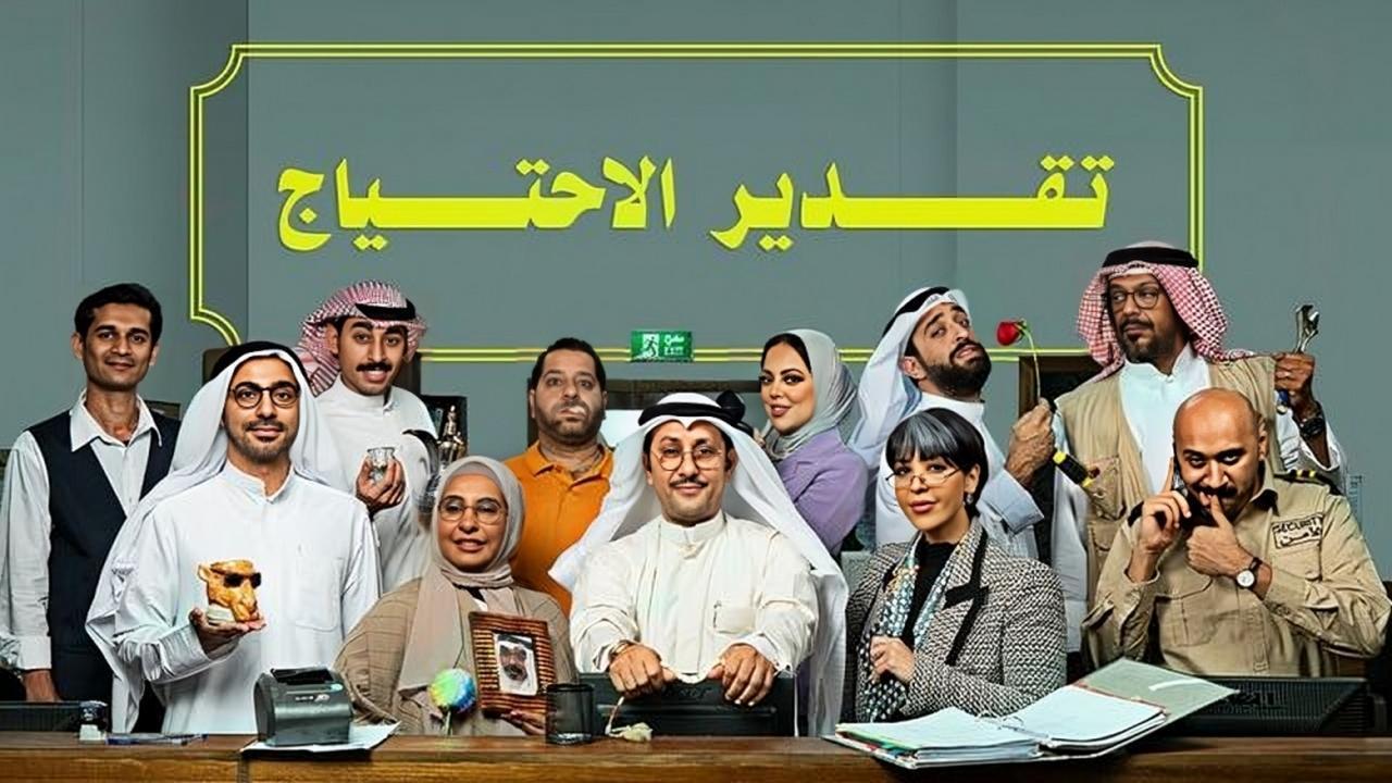 مسلسل تقدير الاحتياج الحلقة 2 الثانية