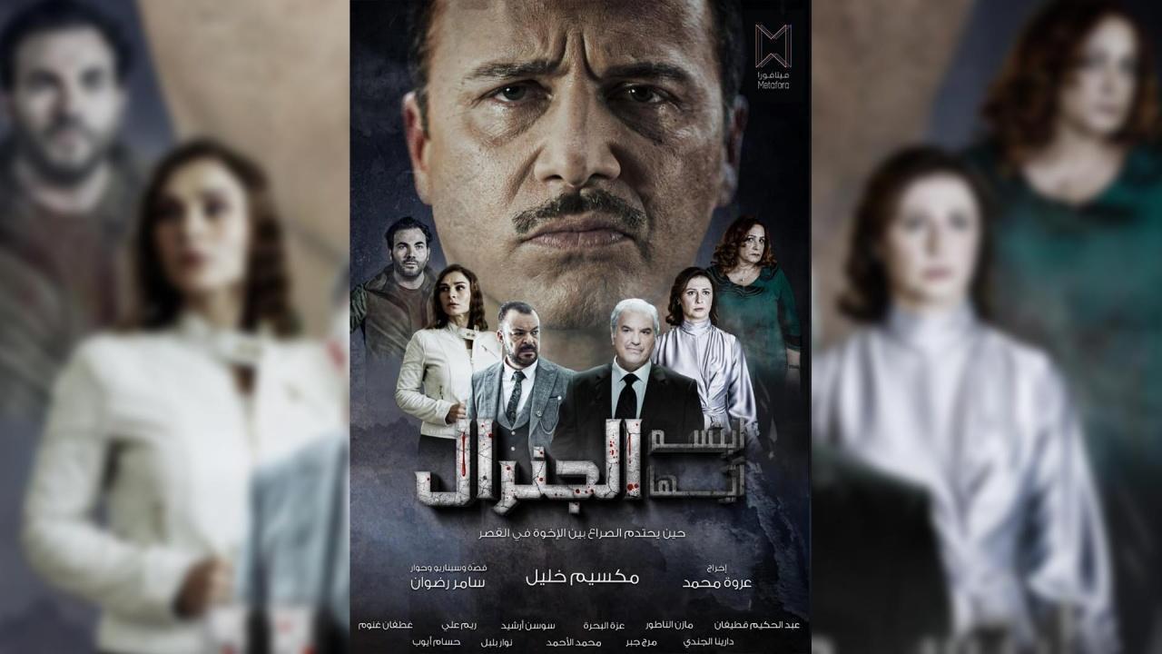 مسلسل ابتسم ايها الجنرال الحلقة 30 الثلاثون والأخيرة