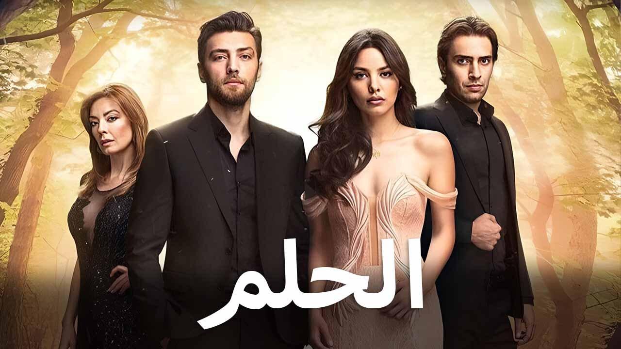 مسلسل الحلم الحلقة 29 التاسعة والعشرون مدبلجة