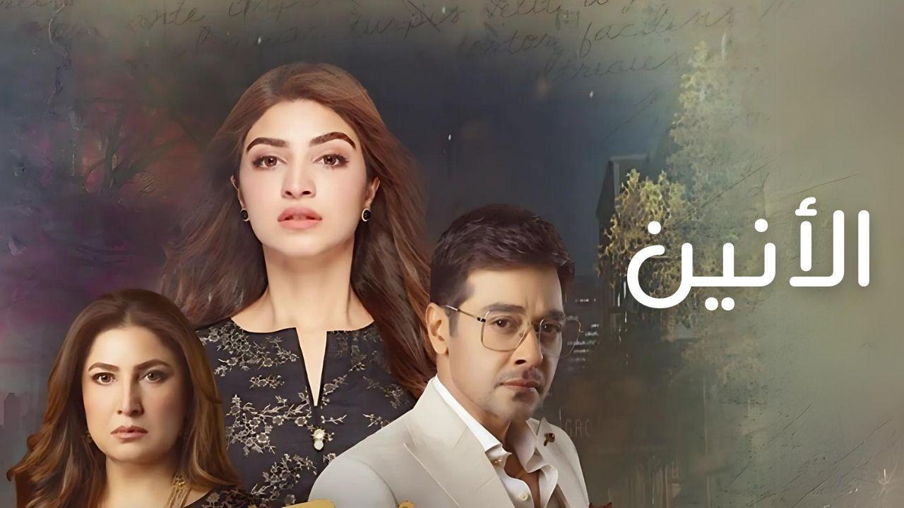 مسلسل الانين الحلقة 19 التاسعة عشر مدبلجة HD