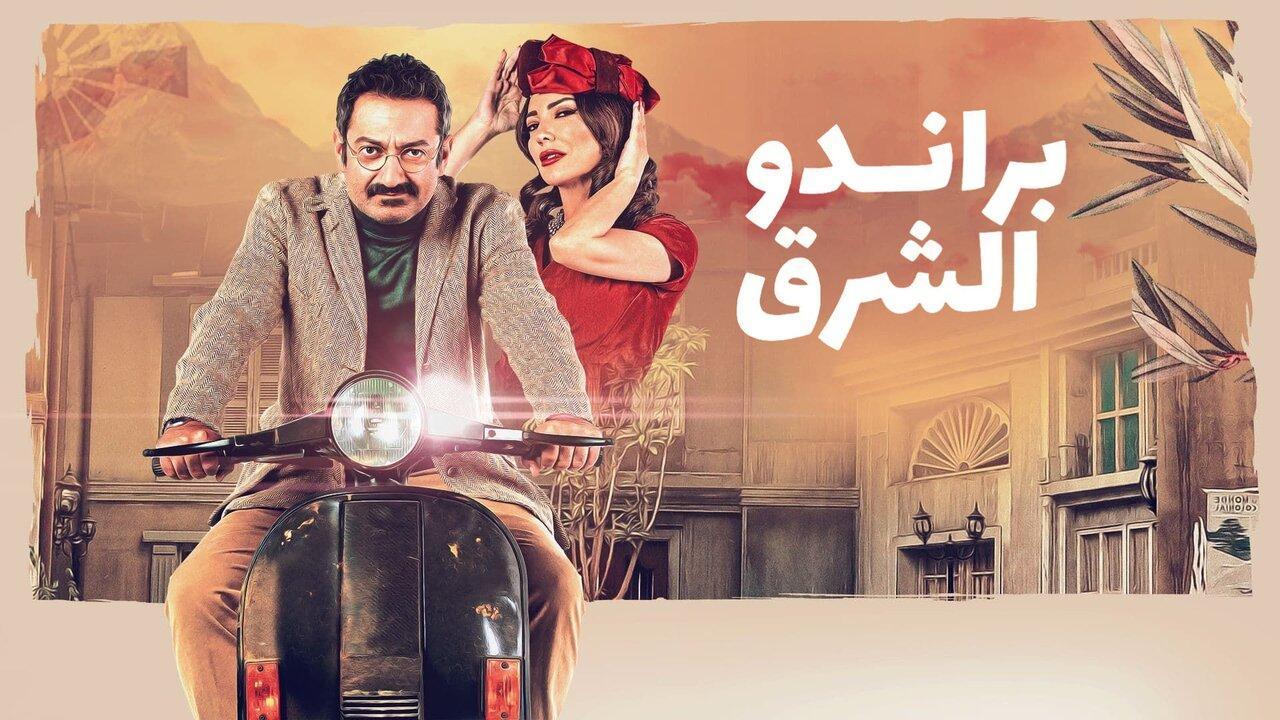 مسلسل براندو الشرق الحلقة 10 العاشرة