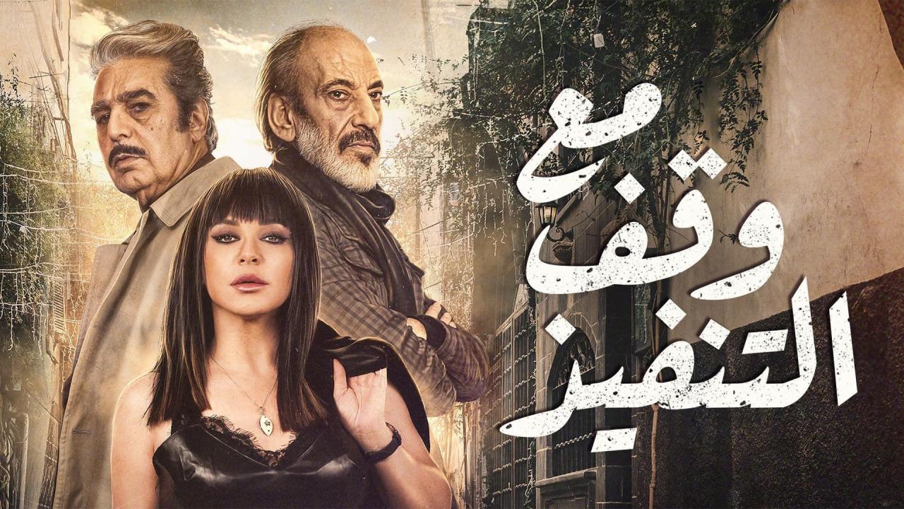 مسلسل مع وقف التنفيذ الحلقة 28 الثامنة والعشرون