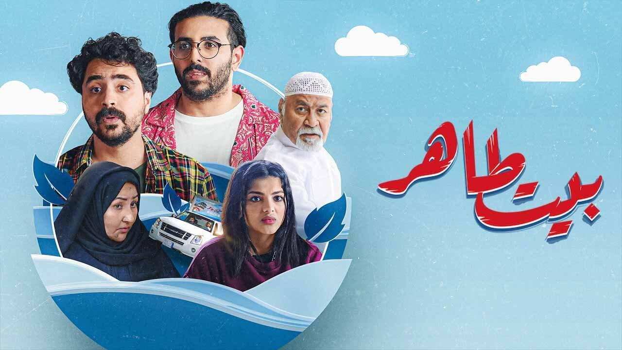 مسلسل بيت طاهر الحلقة 4 الرابعة