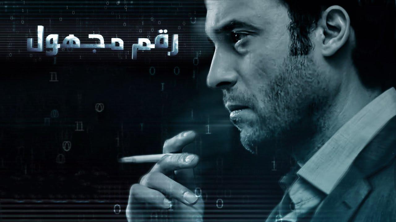 مسلسل رقم مجهول الحلقة 19 التاسعة عشر