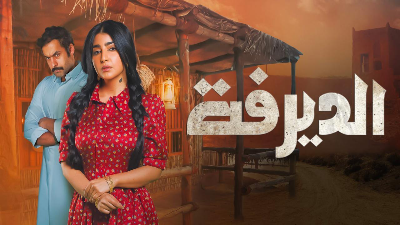 مسلسل الديرفة الحلقة 21 الحادية والعشرون