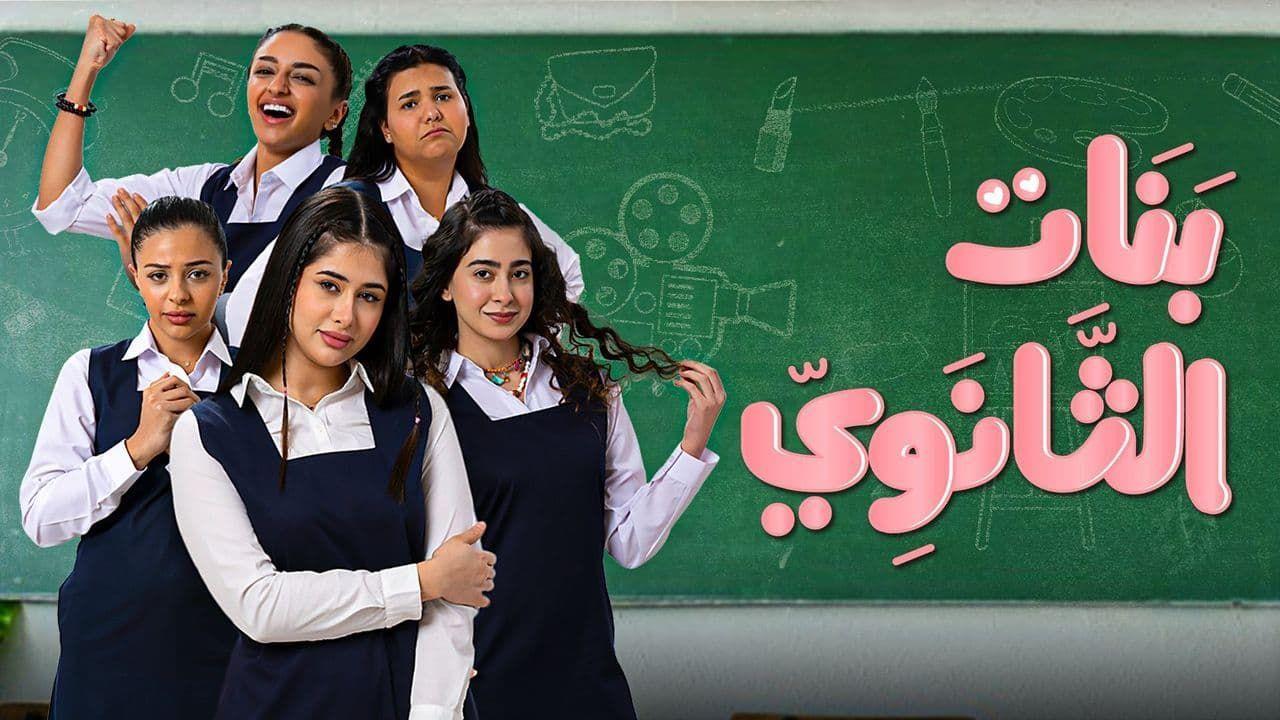 مسلسل بنات الثانوي الحلقة 4 الرابعة