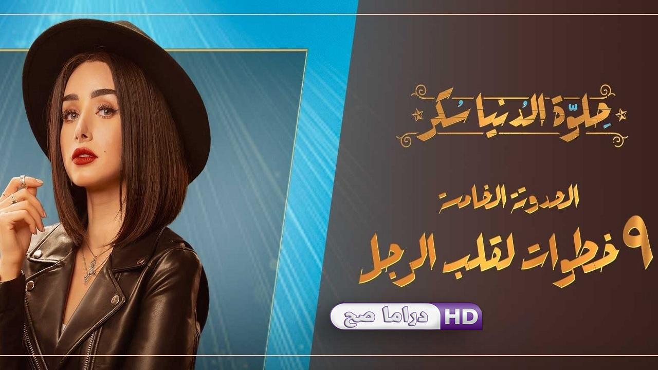 مسلسل حلوة الدنيا سكر - ٩ خطوات لقلب الرجل الحلقة 1 الاولى