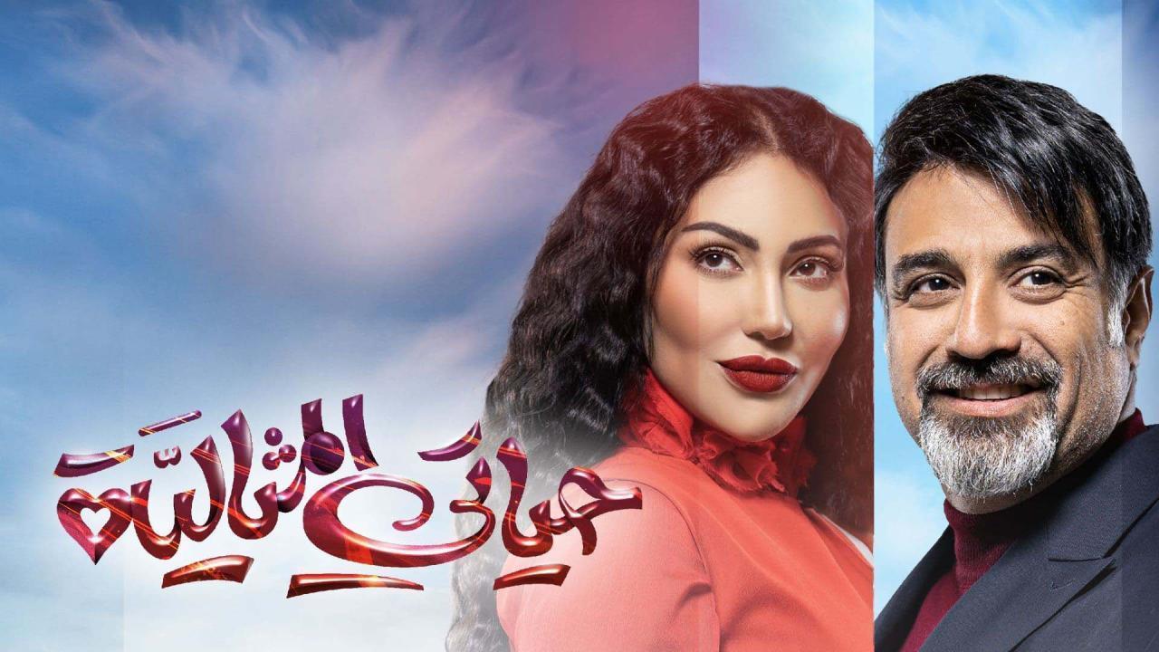 مسلسل حياتي المثالية الحلقة 20 العشرون