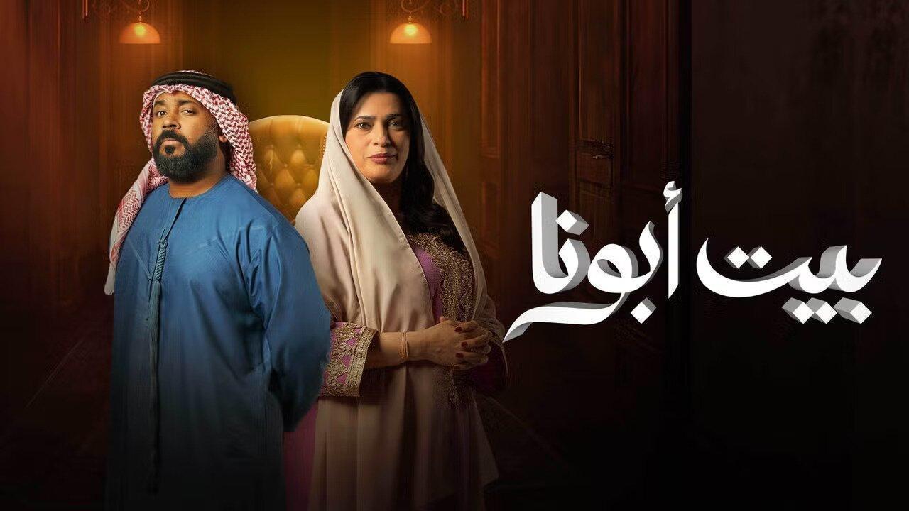 مسلسل بيت ابونا الحلقة 27 السابعة والعشرون