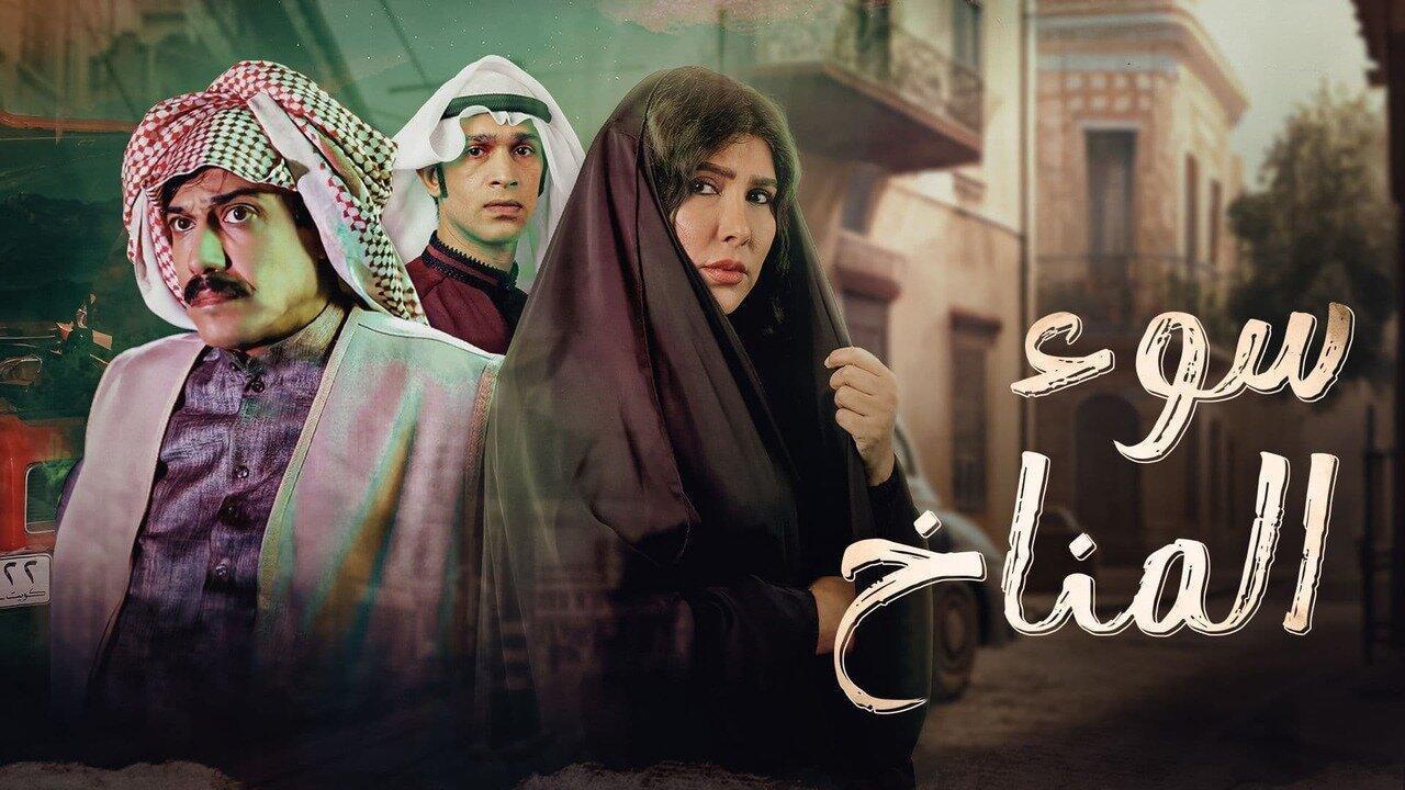 مسلسل سوء المناخ الحلقة 7 السابعة