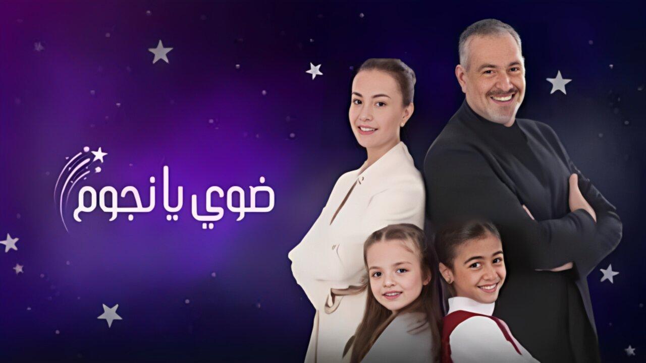 مسلسل ضوي يا نجوم الحلقة 1 الاولي