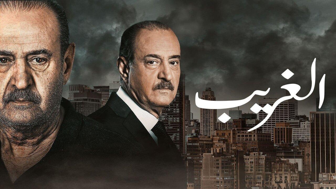 مسلسل الغريب الحلقة 4 الرابعة