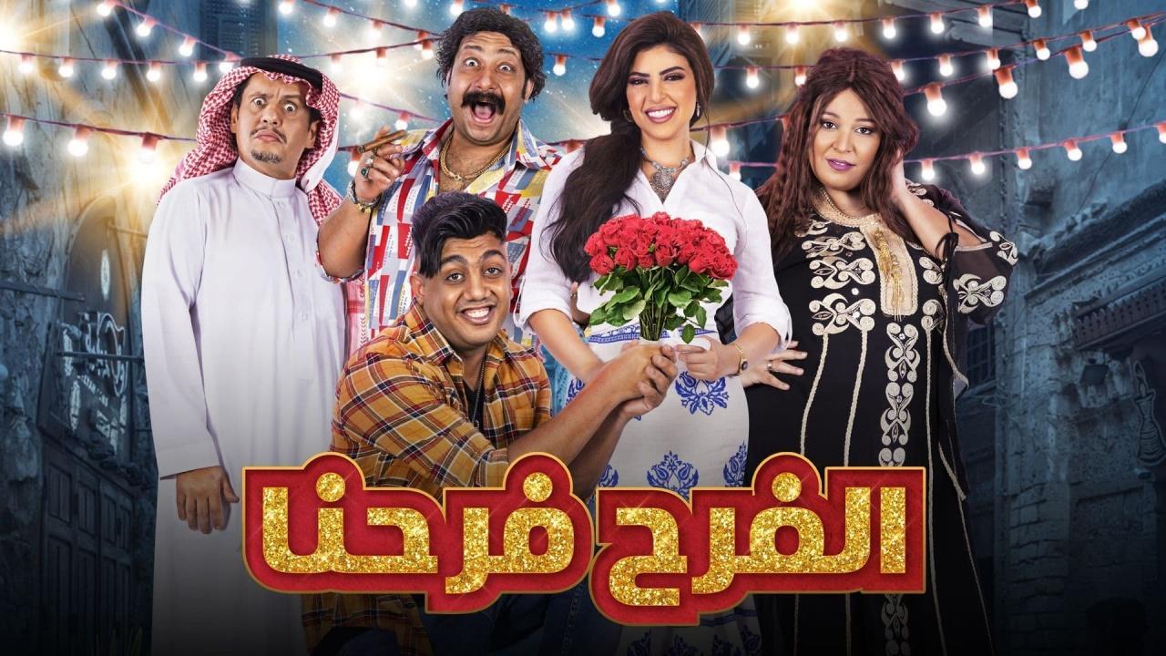 مسلسل الفرح فرحنا الحلقة 17 السابعة عشر