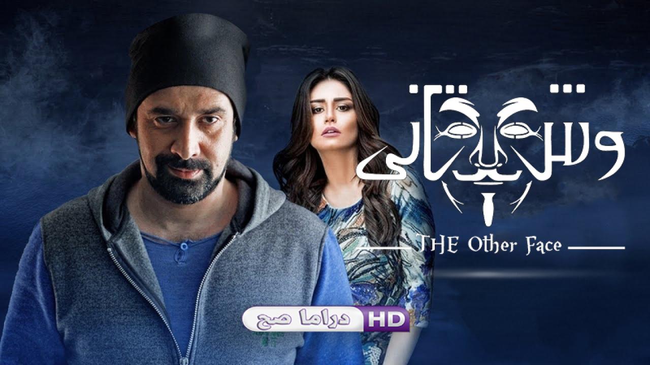 مسلسل وش تاني الحلقة 20 العشرون