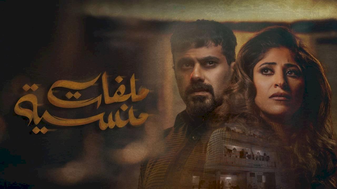 مسلسل ملفات منسية الحلقة 24 الرابعة والعشرون