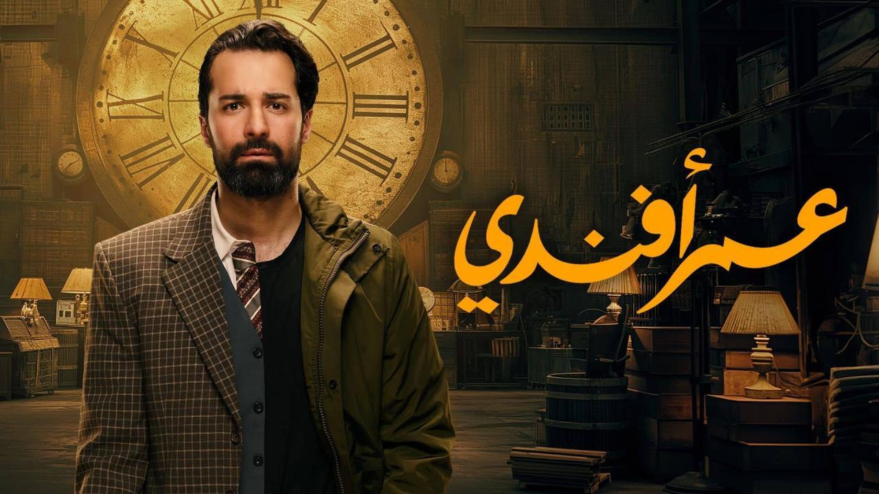 مسلسل عمر افندي الحلقة 10 العاشرة