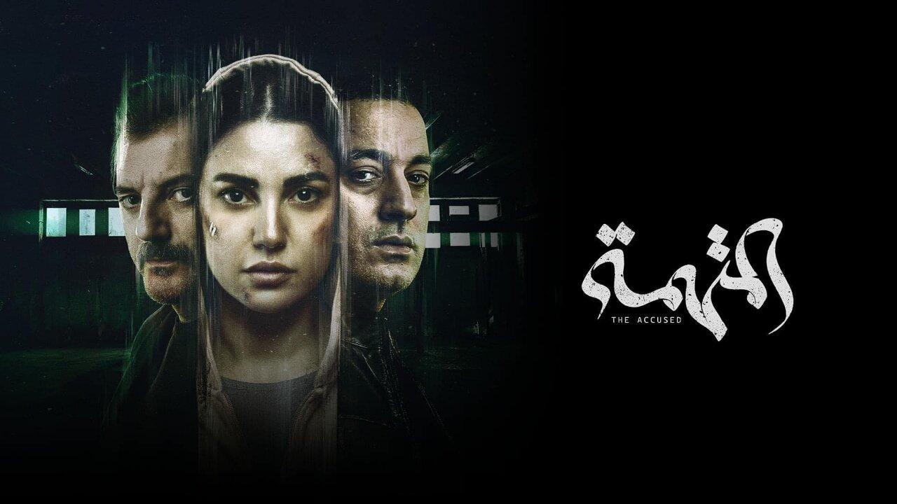 مسلسل المتهمة الحلقة 10 العاشرة والاخيرة