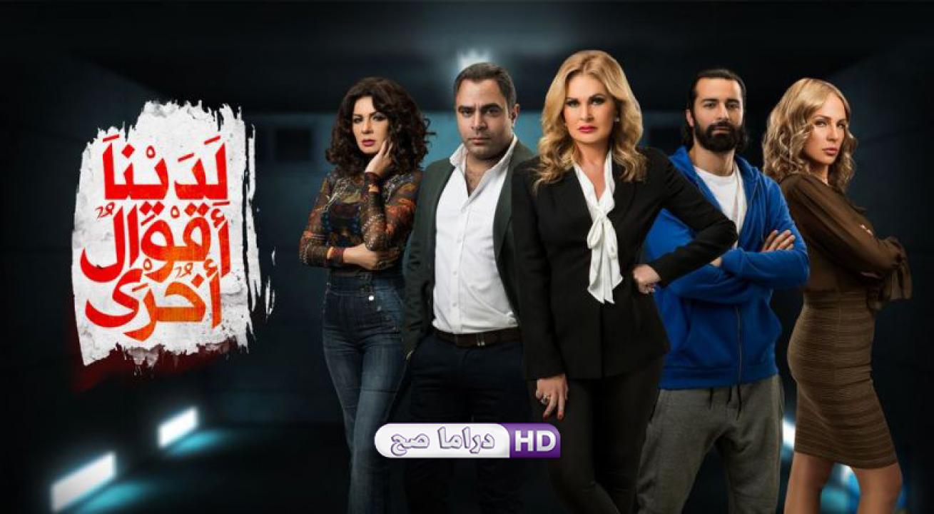 مسلسل لدينا أقوال أخرى الحلقة 20 العشرون