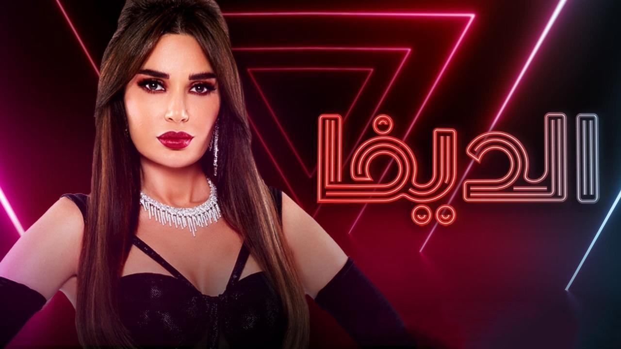 مسلسل الديفا الحلقة 7 السابعة