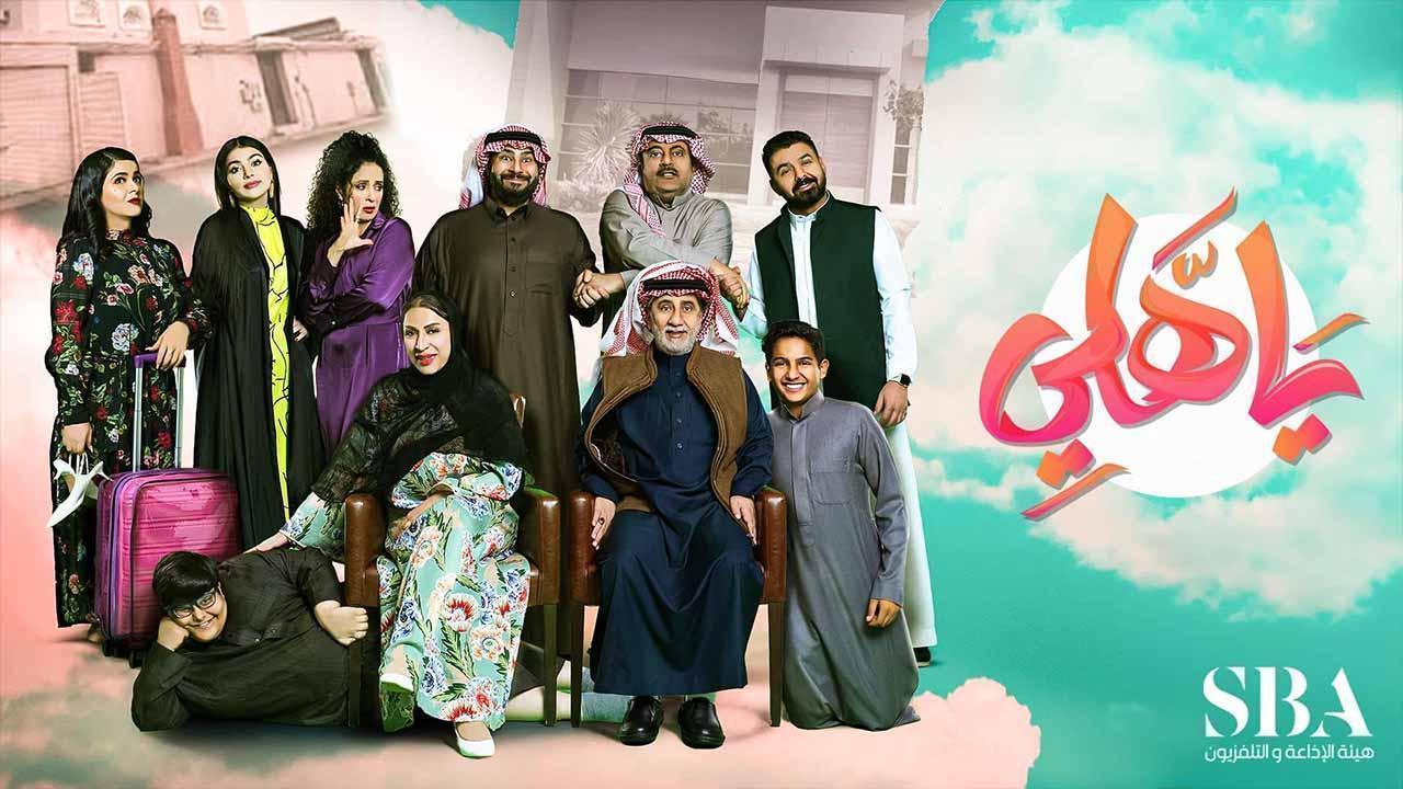 مسلسل ياهلي الحلقة 29 التاسعة والعشرون