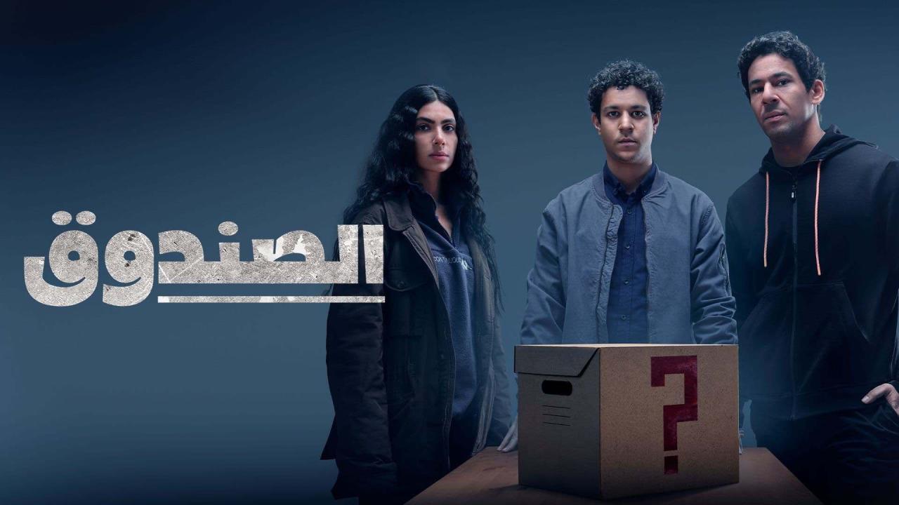 مسلسل الصندوق الحلقة 12 الثانية عشر