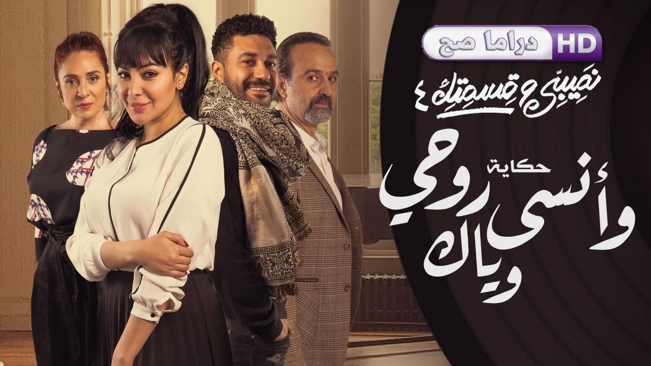 مسلسل نصيبي وقسمتك 4 - وأنسى روحي وياك الحلقة 1 الأولى