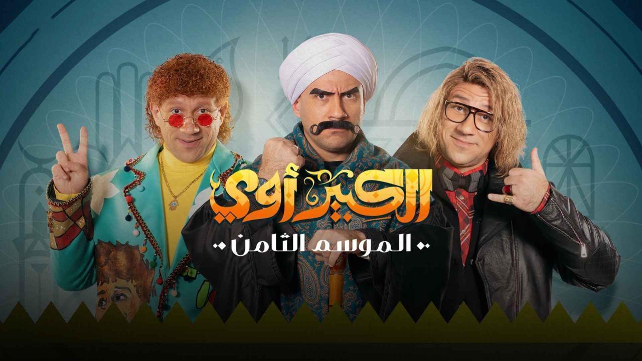 مسلسل الكبير اوي 8 الحلقة 28 الثامنة والعشرون