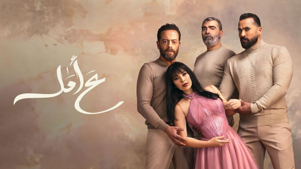 مسلسل ع امل الحلقة 13 الثالثة عشر