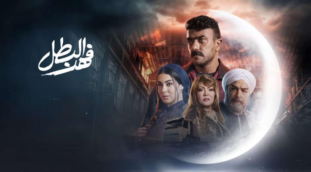 مسلسل فهد البطل الحلقة 13 الثالثة عشر