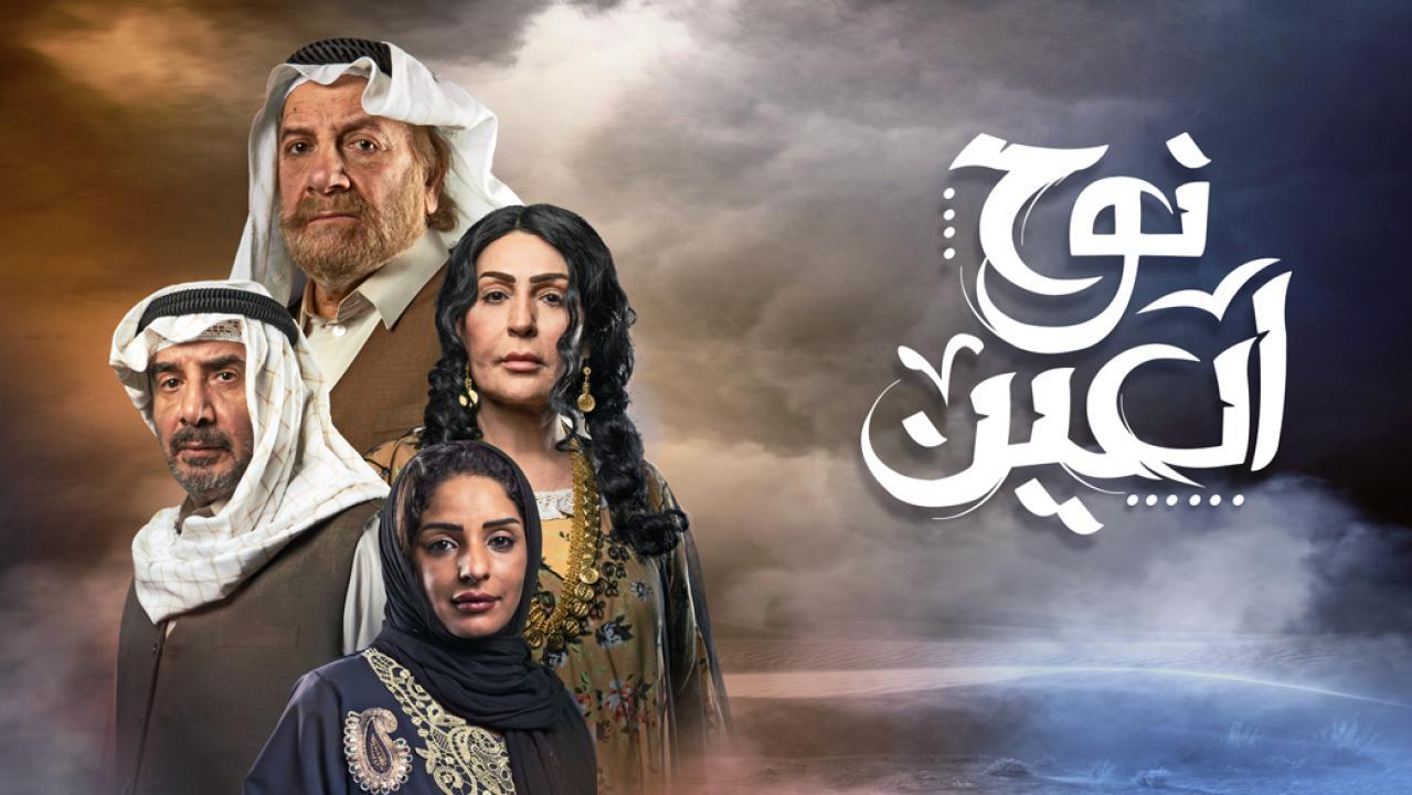 مسلسل نوح العين الحلقة 6 السادسة