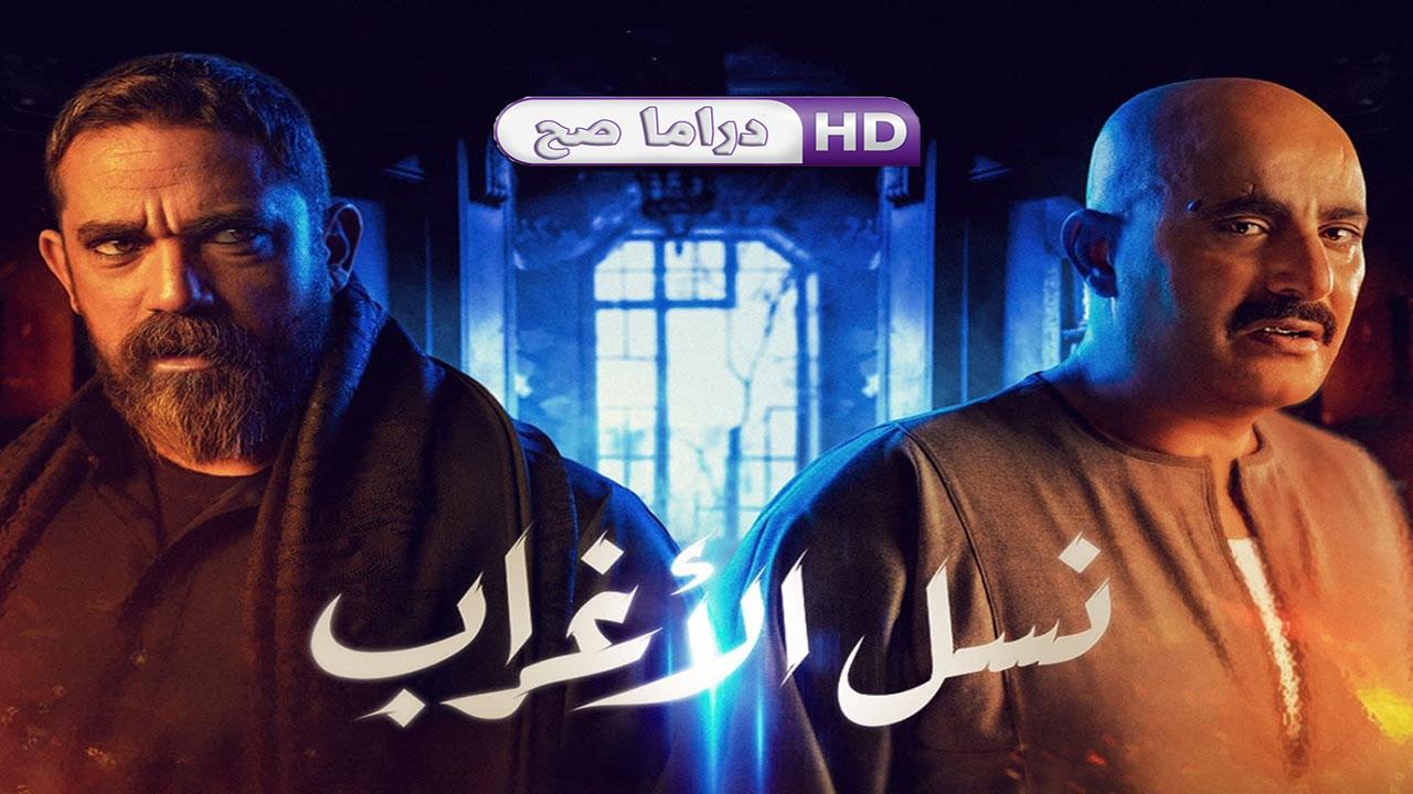 مسلسل نسل الأغراب الحلقة 28 الثامنة والعشرون