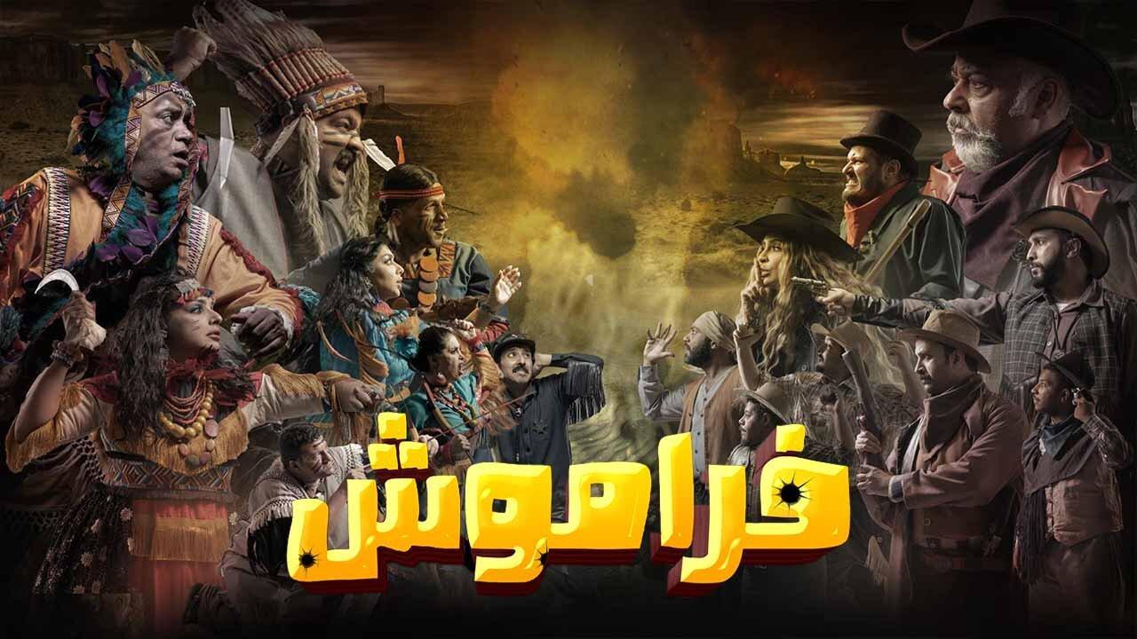 مسلسل فراموش الحلقة 2 الثانية