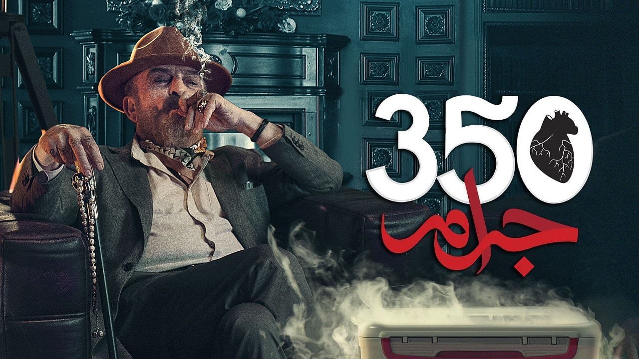 مسلسل 350 جرام الحلقة 15 الخامسة عشر