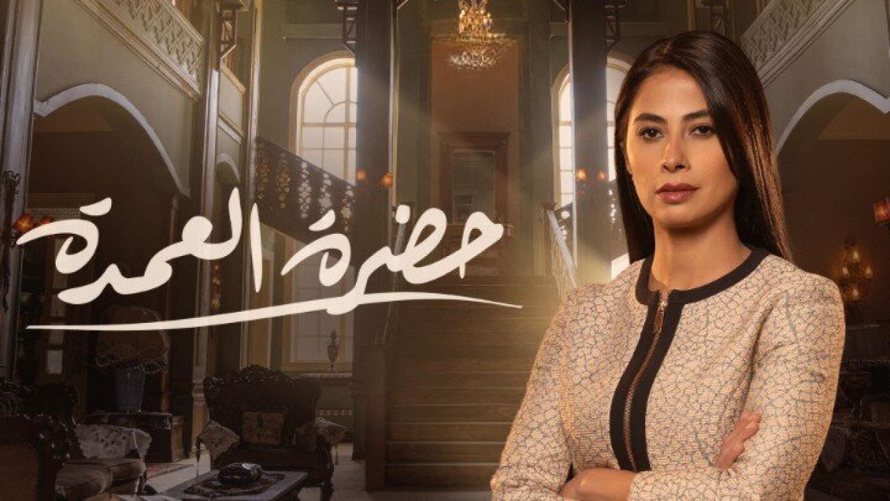 مسلسل حضرة العمدة الحلقة 24 الرابعة والعشرون