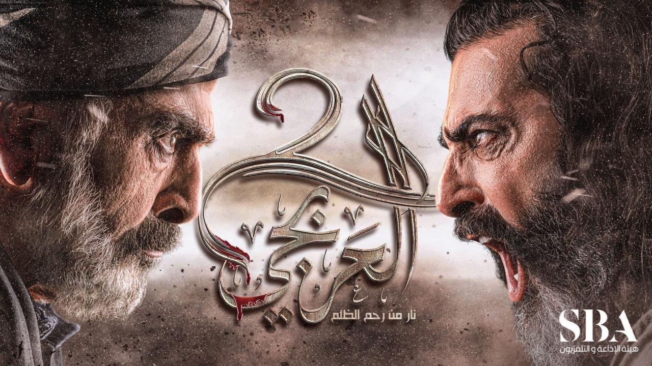 مسلسل العربجي 2 الحلقة 4 الرابعة