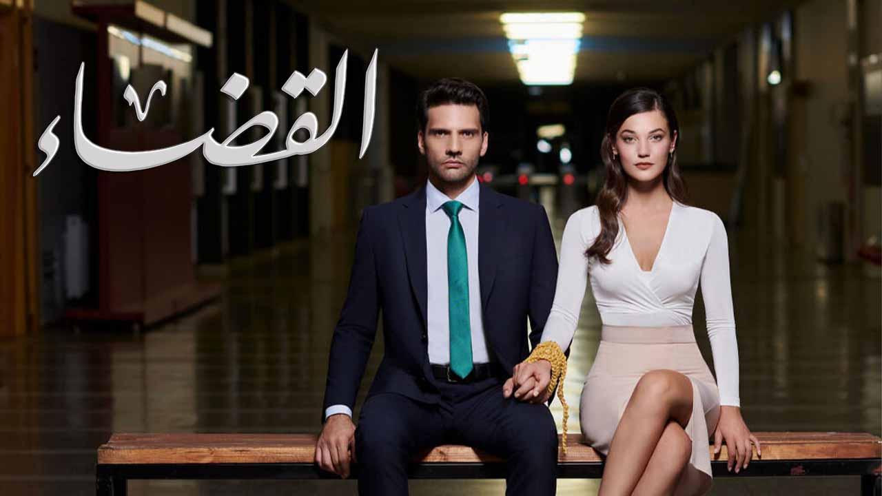 مسلسل القضاء 2 الحلقة 1 الاولي مدبلجة