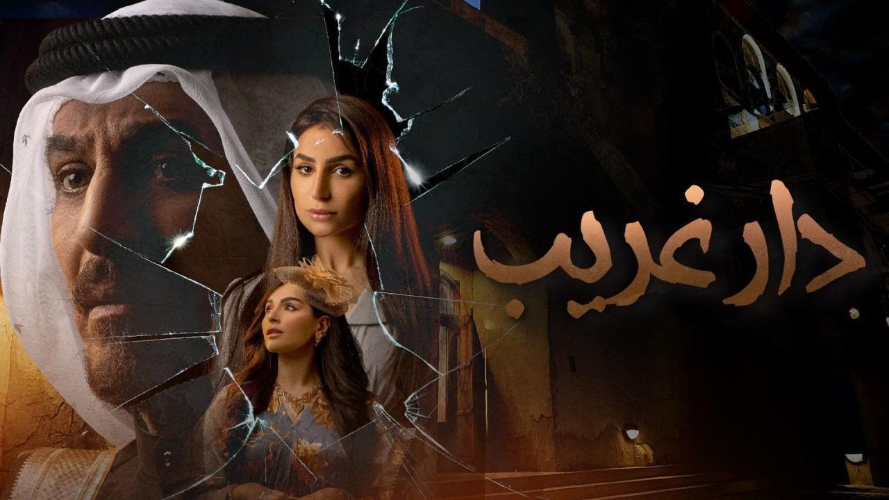 مسلسل دار غريب الحلقة 1 الأولى