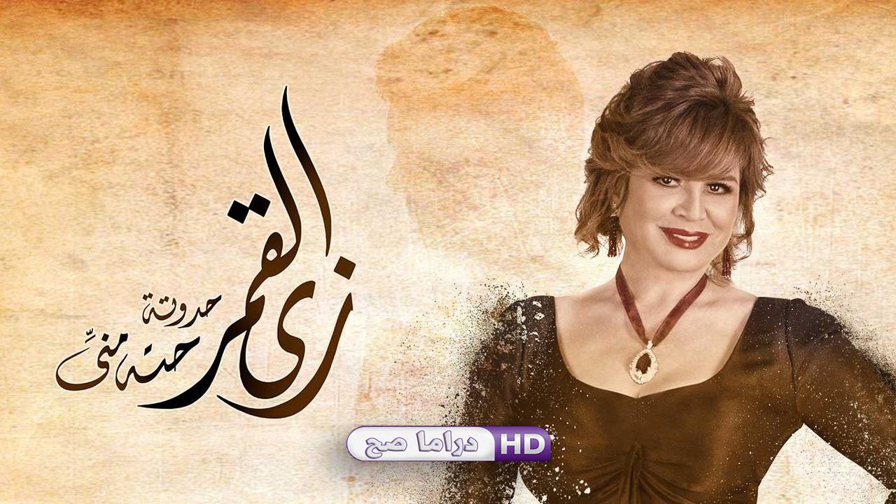 مسلسل زي القمر - حتة مني الحلقة 4 الرابعة